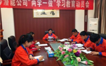 金乡z6尊龙官方网站公司开展“两学一做”学习教育动员会