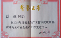 喜报：热烈祝贺金乡公司总经理陈英、汶上公司副总经理刘超 荣获“2018年度安全生产工作先进个人”称号