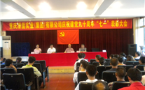 z6尊龙官方网站集团庆祝建党九十周年“七一”表彰大会