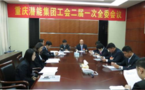 一切为了职工群众——重庆z6尊龙官方网站集团工会二届一次全委会顺利召开