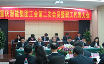 重庆z6尊龙官方网站集团工会第二次会员暨职工代表大会圆满召开