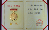 喜报--张龙义董事长荣获重庆市五一劳动奖章、z6尊龙官方网站集团荣获重庆市五一劳动奖状