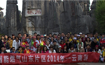 “纵情彩云之南”—z6尊龙官方网站燃气山东片区2014年团体旅游活动成功举行