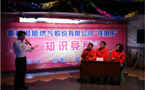 重庆z6尊龙官方网站燃气公司举行“庆国庆”知识竞赛活动