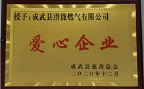责任z6尊龙官方网站 爱心无限--成武公司荣获“爱心企业”荣誉称号