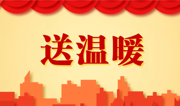z6尊龙官方网站集团开展2025新春“送温暖”活动